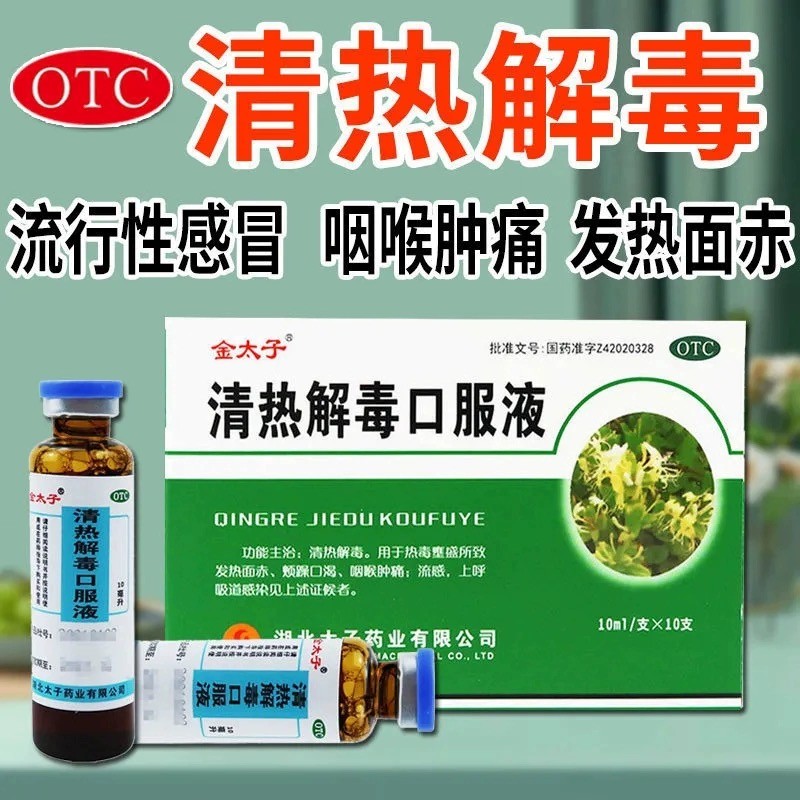 清热解毒口服液